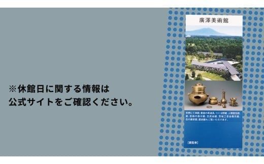 廣澤美術館 観覧券（大人1枚） 美術館 チケット レジャー お出かけ 夏休み 冬休み [DP010ci]