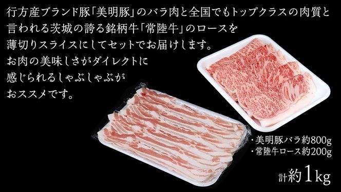 美明豚 × 常陸牛 スライスセットC 約 1kg （美明豚バラ 800g +常陸牛ロース 200g ）（茨城県共通返礼品：行方市） びめいとん ビメイトン ブランド豚 銘柄豚 豚 豚肉 肉 ブタバラ もも 黒毛和牛 牛肉 ひたち牛 ブランド牛 和牛[EQ018us]