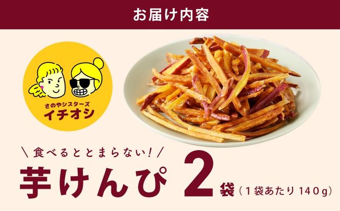 099H4065 カリカリ！サクサク！芋匠さのや自慢の芋けんぴ  280g（140g×2袋）