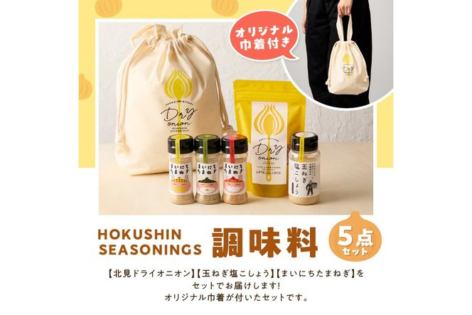 《14営業日以内に発送》HOKUSHIN SEASONINGS 調味料 5点セット オリジナル巾着付き ( 玉ねぎ たまねぎ 乾燥玉ねぎ ヘルシー ハーブ スパイス ペッパー 塩こしょう )【148-0027】