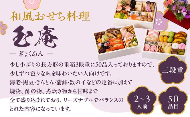 【京都しょうざん】和風おせち料理「玉庵」三段重 2～3人前｜京都 老舗料亭 本格和風おせち 人気おせち［ 京都 老舗料亭 和風おせち 3段 2人 3人 グルメ 京料理 人気 おすすめ 2026 正月 お祝い お取り寄せ 通販 送料無料 年内配送 ふるさと納税 ］ 261009_A-AA545