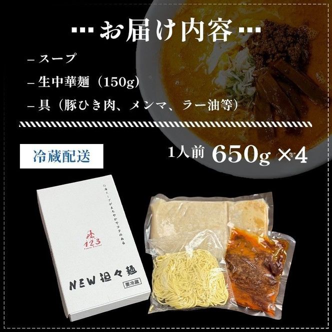 《4人前》地域で大人気なお店の New担々麺（4人前 小分け 白湯ベース ラーメン 生麺） 麺類 具材付き 