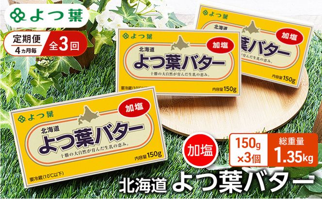 定期便 4ヵ月毎 全3回 よつ葉 「北海道 よつ葉バター 加塩」150g×3【 よつ葉 美味しい バター パン 有塩 塩 北海道 十勝 幕別 】