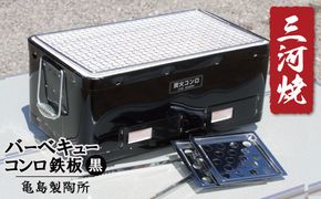 バーベキューコンロ鉄板(黒) H023-061