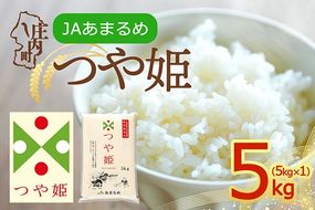 特別栽培米 つや姫 10kg 5kg×2袋 令和7年産 2025年産 山形県 庄内町産 余目産 ブランド米 米 山形 庄内平野 JAあまるめ
