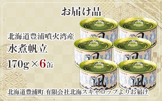 北海道 豊浦 噴火湾産 まるごと水煮ホタテ 170g×6缶 ほたて 帆立