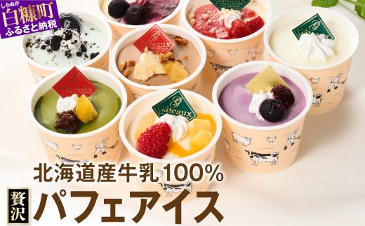 パフェアイス 6個セット アイスクリーム バニラ ミルク メロン 苺 ショコラ 生キャラメル マンゴー ヨーグルト チーズ カシス ハスカップ チョコミント 抹茶 小倉 チョコ バナナ 産地限定 ご当