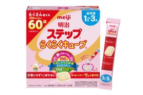 明治ステップ らくらくキューブ　60袋×1箱【埼玉県　春日部市　明治　粉ミルク　フォローアップミルク　ベビー用品　出産祝い　赤ちゃん　子育て】（CZ016）