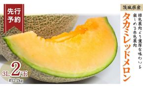 《 先行予約 》 タカミ レッド メロン 3L 2玉 ( 約 2.2kg ) 【 2026年5月下旬発送開始 】 果物 フルーツ 3Lサイズ タカミメロン 赤肉 めろん 期間限定 旬 国産 厳選 [DV011us]