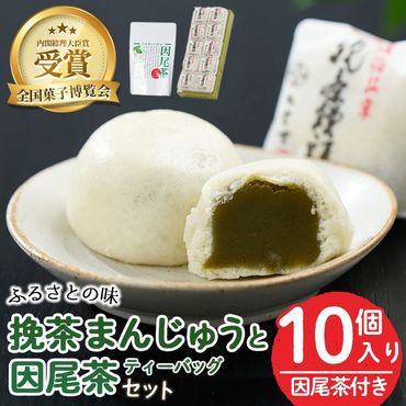 挽茶まんじゅう(10個入り)と因尾茶ティーバッグ(1袋・22P入り)セット 全国菓子博覧会内閣総理大臣賞 饅頭 まんじゅう 茶 抹茶 薄皮 特産品 スイーツ お菓子 おやつ 和菓子 お取り寄せ 個包装【HD227】【さいき本舗 城下堂】