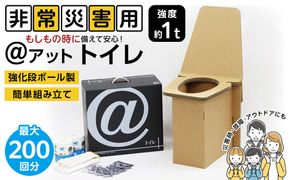 ＠(アット)トイレ 強化ダンボール製防災トイレ 最大200回分 272183_AL14