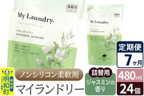 《定期便7ヶ月》ノンシリコン柔軟剤 マイランドリー 詰替用 (480ml×24個)【ジャスミンの香り】|10_spb-070107c