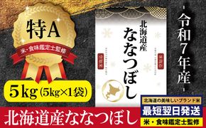「令和7年産」北海道産ななつぼし5kg(5kg×1)【特Aランク】米・食味鑑定士監修＜最短翌日発送＞【1606605】