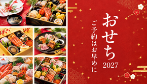【2027年】ふるさと納税でもらえる「おせち」返礼品！予約受付中（早割実施中）