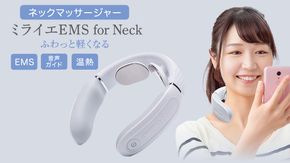 ネックマッサージャー 【 miraie（ ミライエ ）EMS for Neck 】 マッサージ マッサージ器 肩こり首 あたため 美容 自宅 [DD51-NT]