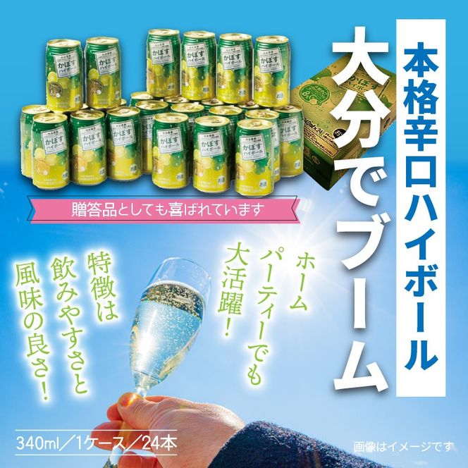 爽快！かぼすハイボール（1ケース/24本）_29039A