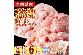 鶏肉 もも・むねセット 小分け 個別凍結(計6kg もも250g×12P むね250g×12P) とり肉 切身 カット済 IQFカット 国産 宮崎県産 冷凍 便利 【NK-18】【株式会社南九フーズ】