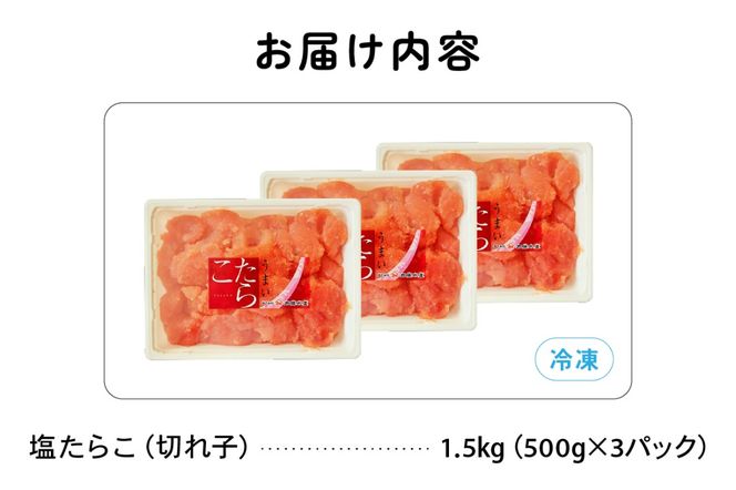 訳あり 塩たらこ 1.5kg（500g×3） バラ子 切れ子 R002-046