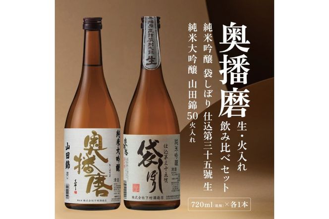 奥播磨 生 ・ 火入れ 飲み比べ セット 純米吟醸 袋しぼり 純米大吟醸 山田錦50 各720ml 下村酒造店 加東市産山田錦使用 化粧箱入[ 日本酒 酒 お酒  四合瓶 贈答品 筋肉隆々 気品 ] アルコール 家飲み 宅飲み 晩酌 