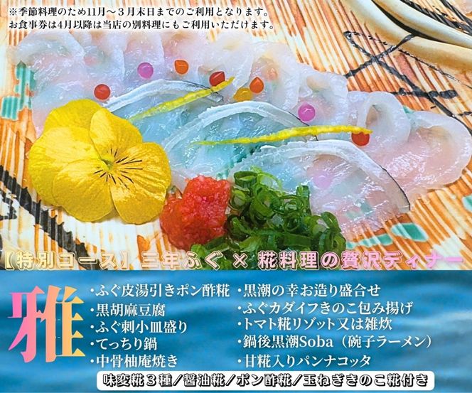 名物！南あわじ産 三年とらふぐ × 糀料理の贅沢ディナーコース（2名様分）にも使える お食事券 3000円×6枚  	FC03