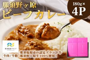 ns004-031　那須野ヶ原ビーフカレー180g×4P