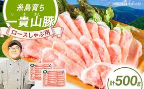 一貴山豚 ロースしゃぶ用 計500g(250g×2p) 糸島市 / いきさん牧場 豚肉 冷凍[AGB044] 豚肉 豚 ブランド豚 一貴山豚 ポーク ロース スライス 250g 小分け