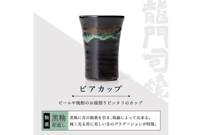 a290 姶良市の伝統工芸品「龍門司焼」ビアカップ(黒釉青流し)【龍門司焼企業組合】陶器 食器 コップ カップ タンブラー 酒器 シンプル おしゃれ