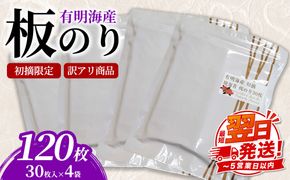 初摘限定　有明海産焼海苔　訳アリ商品、板のり120枚分！！ 美味しい味わいはそのまま！！30枚入りを4袋セット！！