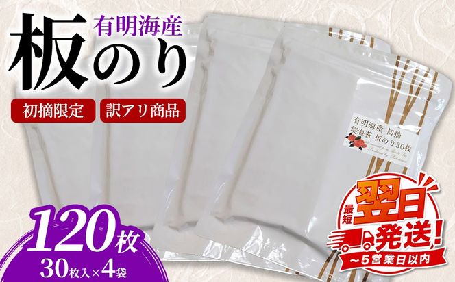 初摘限定　有明海産焼海苔　訳アリ商品、板のり120枚分！！ 美味しい味わいはそのまま！！30枚入りを4袋セット！！