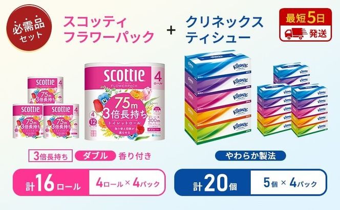 ティッシュ クリネックス 5箱入 × 4パック トイレットペーパー ダブル スコッティ 3倍長持ち 4ロール入 × 4パック フラワーパック 香り付き