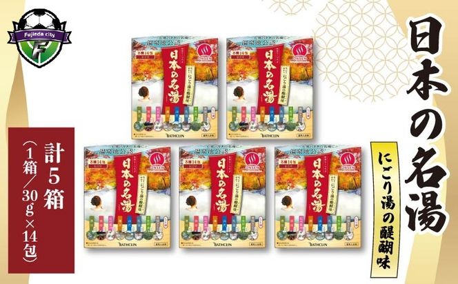 バスクリン 5箱 セット にごり湯 日本 名湯 温泉 温活 ギフト 贈答 静岡県 藤枝市 医薬部外品