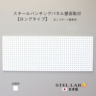 スチールパンチングパネル壁面取付ロングタイプ 白 有孔ボード 壁面収納 マグネット パンチング ディスプレイ スチールパンチングボード スチール マグネットボード ヘルメット掛け 石膏ボード壁 キッチン 洗面所 玄関