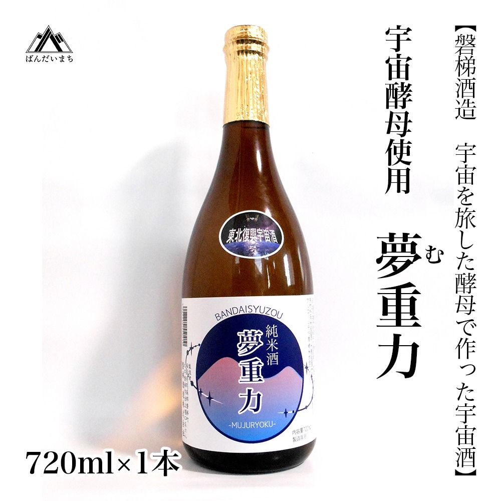 [宇宙酵母使用]「無重力」720ml 純米酒