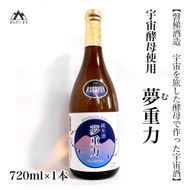 【宇宙酵母使用】「無重力」720ml 純米酒