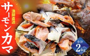 G3800 【訳あり】サーモン カマ 2kg【規格外 カマ 尻尾 小分け 海鮮 魚介 鮭 さけ しゃけ】