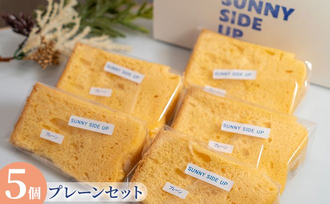 サニーサイドアップカフェ シフォンケーキ プレーン 5個 お菓子 スイーツ 