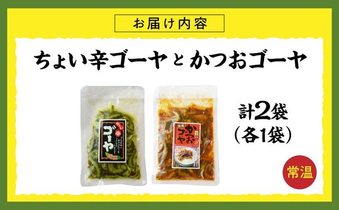 ちょい辛ゴーヤ＆かつおゴーヤ 合計2袋_kn008-007