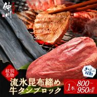 34-16 紋別名物 流氷昆布締め牛タンブロック　1本