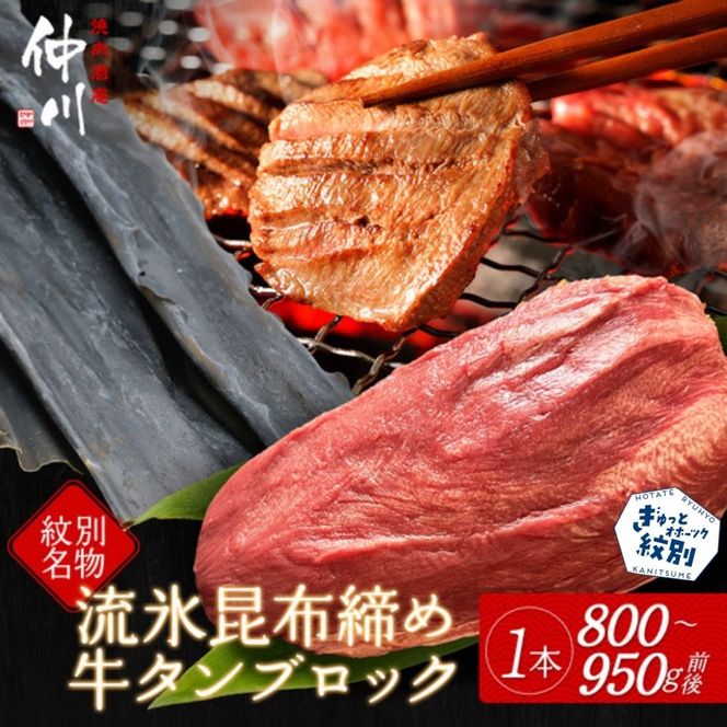 34-16 紋別名物 流氷昆布締め牛タンブロック　1本