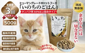 099Z329 【定期便】国産無添加 キャットフード 500g×全3回「いのちのごはん」タンパク質 66％以上配合タイプ【猫 ねこ ペットフード チキン 手作り ヒューマングレード 国産 毎月配送】