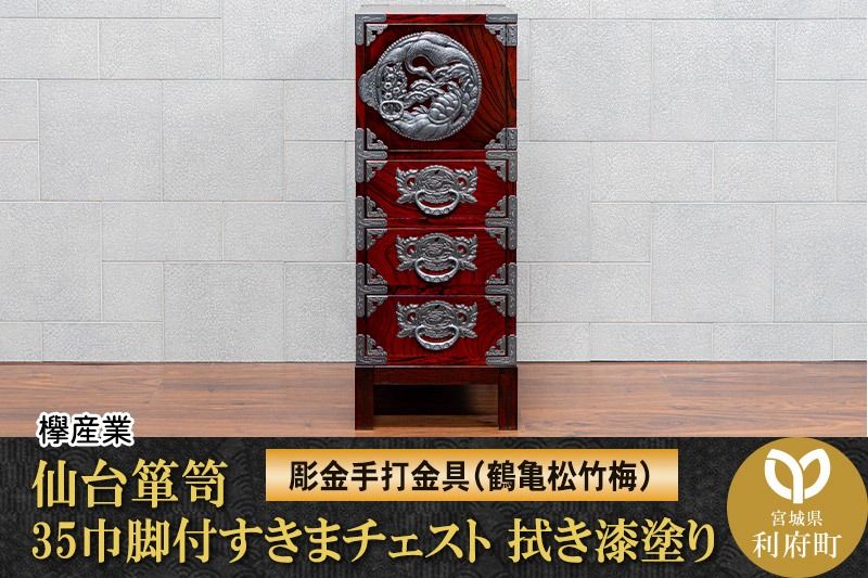 仙台箪笥 35巾脚付すきまチェスト 拭き漆塗り[扉:彫金手打金具](鶴亀松竹梅)(お申込書返送後8ヶ月〜12ヶ月程度でお届け)工芸品 伝統|06_kyk-860301