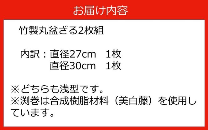 匠が作る「丸盆ざる」2枚組（直径27cm/直径30cm）_1928R
