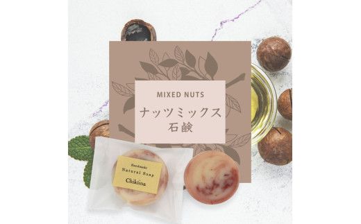 【ミニ石鹸6種セット】生産者の顔が見えるオーガニック・プレミアム石鹸【米ぬか，酒粕，麻炭×パパイン，水晶，ナッツミックス，ヘンプ×麻炭】　※離島への配送不可