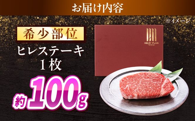 【A4〜A5】長崎和牛 ヒレステーキ 100g / 希少部位 赤身 ひれ フィレ ふぃれ 牛肉 / 南島原市 / 株式会社MEAT PLUS[SHG011]