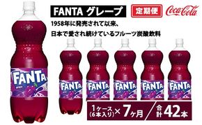 【定期便7ヶ月】ファンタ・グレープ 1.5L PET 6本（1ケース）　※離島への配送不可