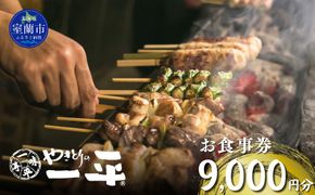 【やきとりの一平】お食事券 9000円分 MROU006