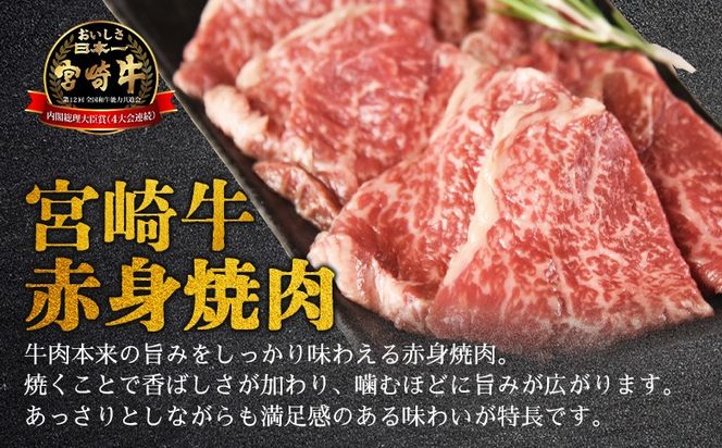 ＜【新鮮チルド】宮崎牛特選 赤身焼肉 合計900g＞入金確認後、14営業日以内に順次発送 【 A5等級 ランク 最高等級 高級 お肉 和牛 黒毛和牛 ブランド牛 お家焼肉 焼き肉 BBQ バーベキュー ご褒美 】【b1091_no】