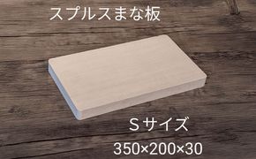 スプルス 木製まな板 Sサイズ 35×20×3cm 木製 一枚板 日本製　愛西市/クニミチ工芸[AECK004]