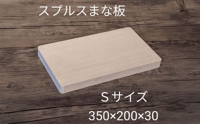 スプルス 木製まな板 Sサイズ 35×20×3cm 木製 一枚板 日本製　愛西市/クニミチ工芸[AECK004]