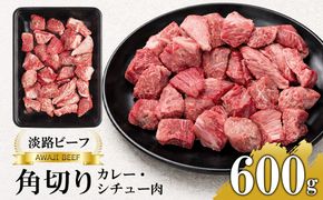 【淡路ビーフ】角切りカレー・シチュー肉600g　黒毛和牛 冷凍 煮込み用